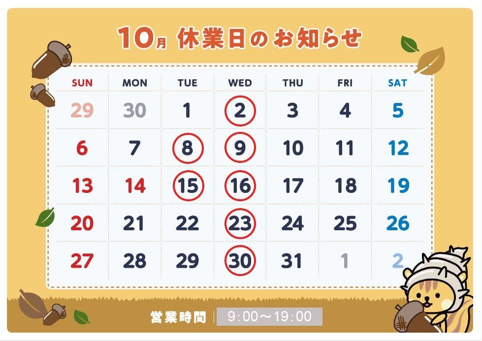 10月定休日