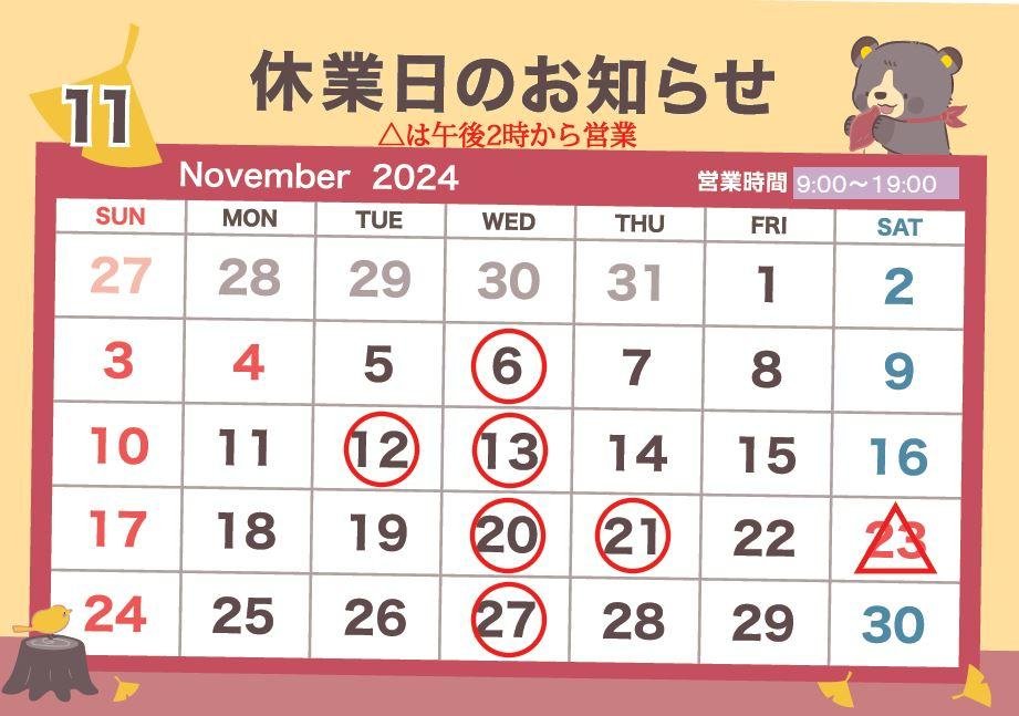 11月定休日